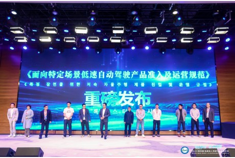 正式實施！《面向特定場景低速自動駕駛產品準入及運營規范》團體標準