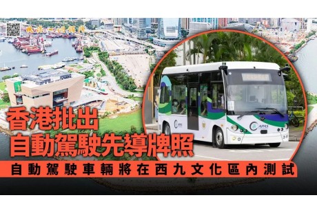 香港發出第二張自動駕駛車輛先導牌照；新工綠氫簽約1200臺移動充電機器人訂單