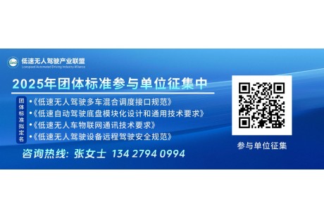 2025年低速無人駕駛聯盟4項標準同步開啟！