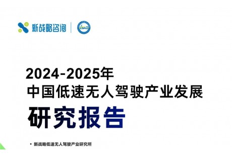 3.3萬臺、123億元——2024年度中國低速無人駕駛產業市場規模數據發布！
