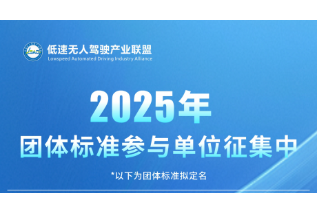 【誠邀參與】2025年低速無人駕駛產業聯盟4項標準！