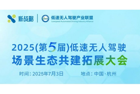 【7月】2025（第五屆）低速無人駕駛場景生態共建拓展大會
