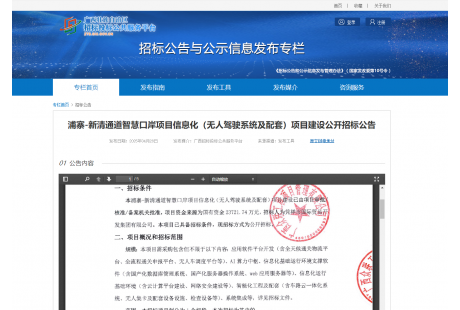 2.4億元！浦寨-新清通道智慧口岸（無人駕駛系統及配套）項目建設招標