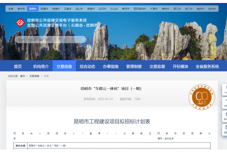 【招標快訊】1.2億！昆明市“車路云一體化”項目（一期）招標計劃