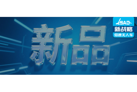 近80款——2025上半年無人駕駛領域新品盤點